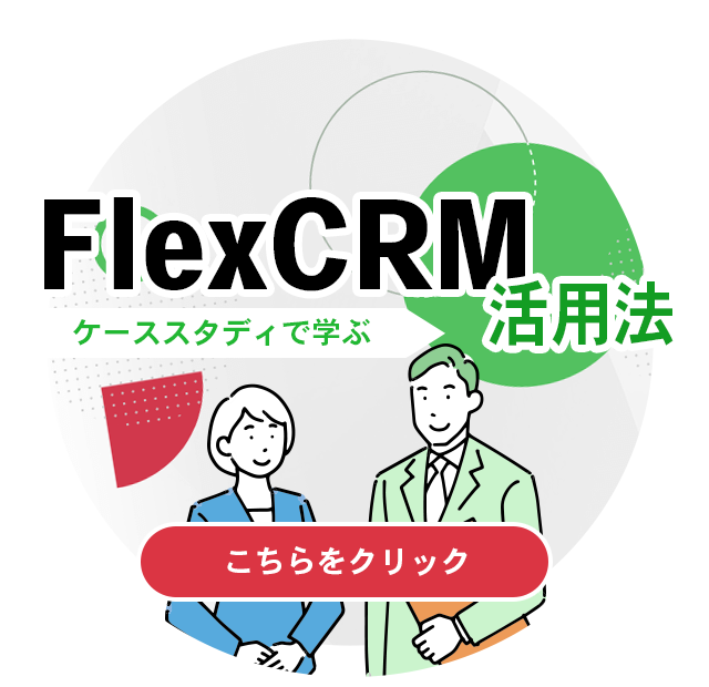 FlexCRM活用法ページへのリンク